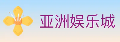 亚洲娱乐城 logo